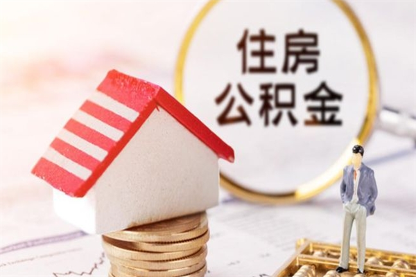 弥勒辞职了住房公积金怎么领取（辞职了住房公积金怎么取出来）