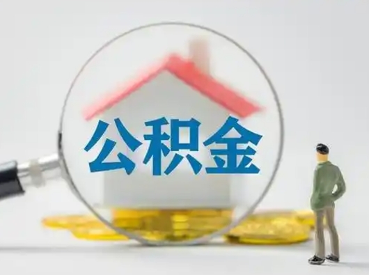 弥勒离职提住房公积金（2021离职住房公积金提取）